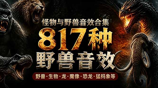 宝藏级别音效包！817款真实且逼真的野兽动物音效，全部中文汉化，无损综合逼真的动物音效库-瀚洪创业网