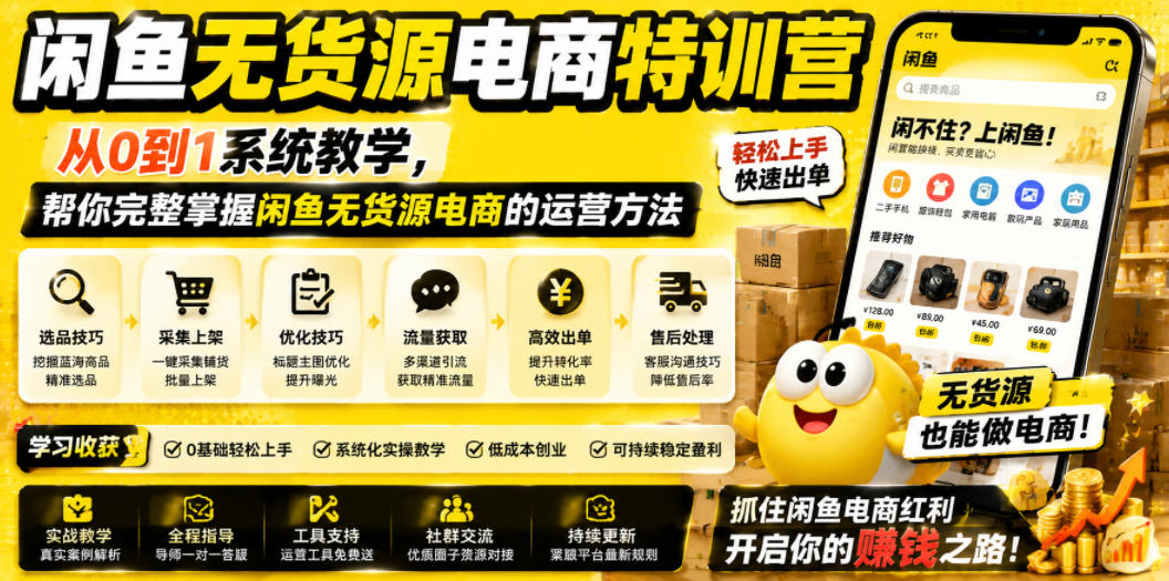闲鱼无货源电商特训营，从0到1系统教学，帮你完整掌握闲鱼无货源电商的运营方法-瀚洪创业网