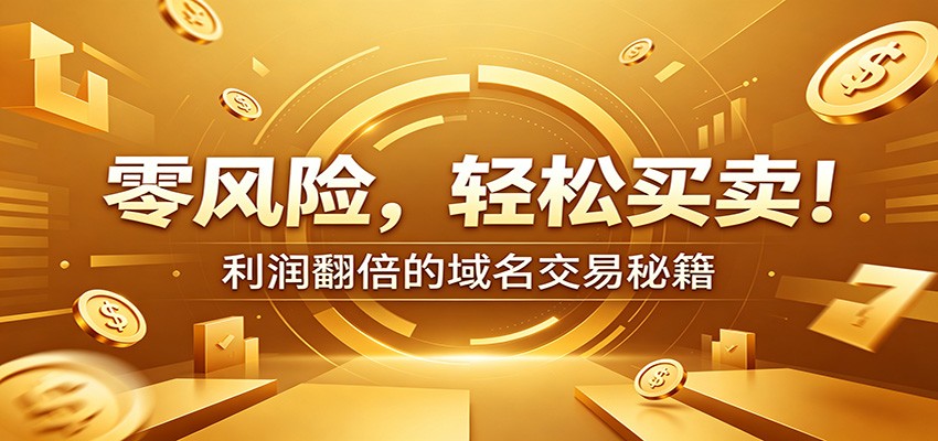 零风险域名交易实战秘籍：新手安全买卖教学，选品定价谈判实现收益翻倍-瀚洪创业网