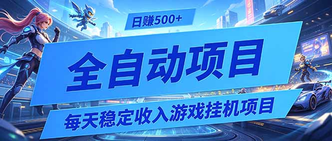 每天稳定收入的游戏挂机项目，0基础小白解放双手，日赚500+【揭秘】-瀚洪创业网