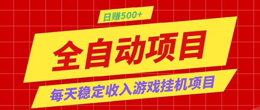 打造长期稳定盈利游戏搬砖,收益1000+,最简单得网赚项目!-瀚洪创业网