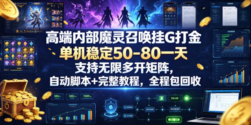 高端内部魔灵召唤挂G打金，单机稳定50-80一天，支持无限多开矩阵，自动脚本+完整教程，全程包回收【揭秘】-瀚洪创业网
