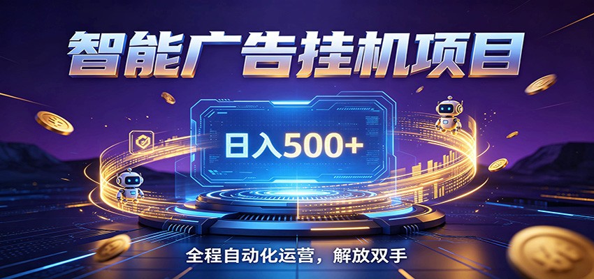 全自动广告挂机副业 日入500+，零门槛24小时无人值守被动创收项目-瀚洪创业网