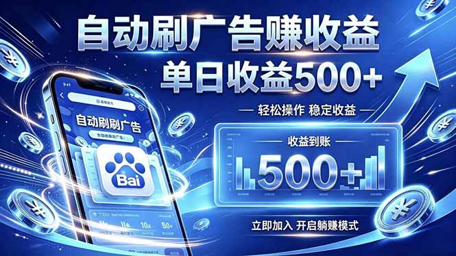 居家线上广告轻任务，空闲时间轻松增收，操作流程简单易懂，零基础小白也能快速上手-瀚洪创业网