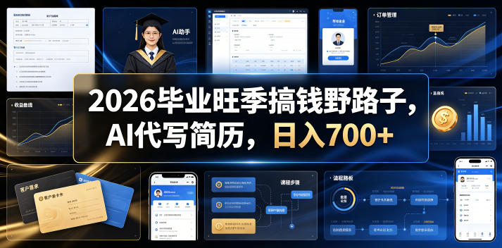 2026毕业旺季搞钱野路子，AI代写简历，日入700+【揭秘】-瀚洪创业网