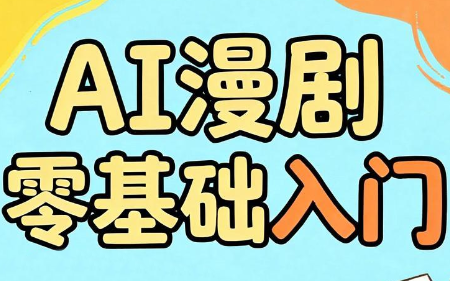 AI漫剧零基础入门-瀚洪创业网
