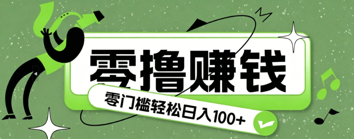 超有趣又轻松的赚钱小项目,零成本零门槛日收益100+-瀚洪创业网
