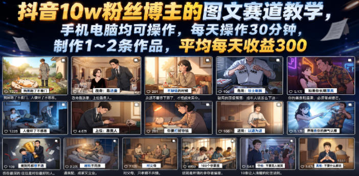 抖音10w粉丝博主的图文赛道教学，手机电脑均可操作，每天操作30分钟，制作1~2条作品，平均每天收益300-瀚洪创业网