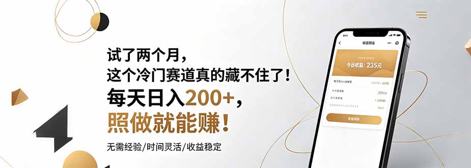 试了两个月，这个冷门赛道真的藏不住了！每天日入200+，照做就能赚！-瀚洪创业网