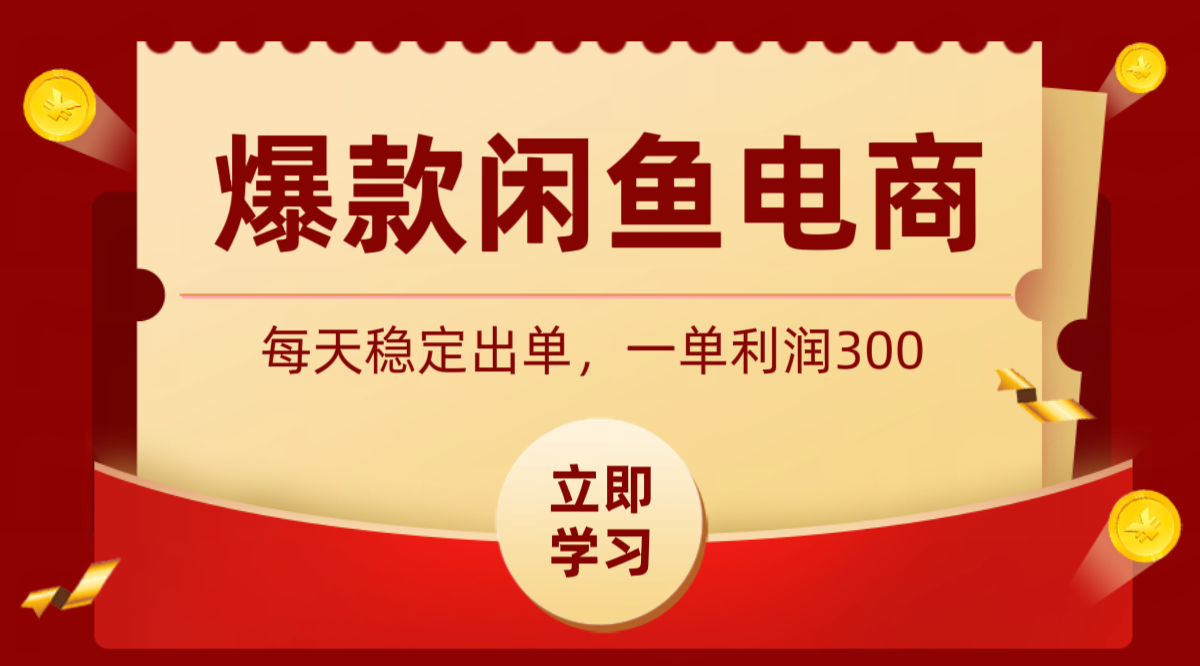 爆款闲鱼电商,卖法简单粗暴,长期稳定可做,一单利润300-瀚洪创业网