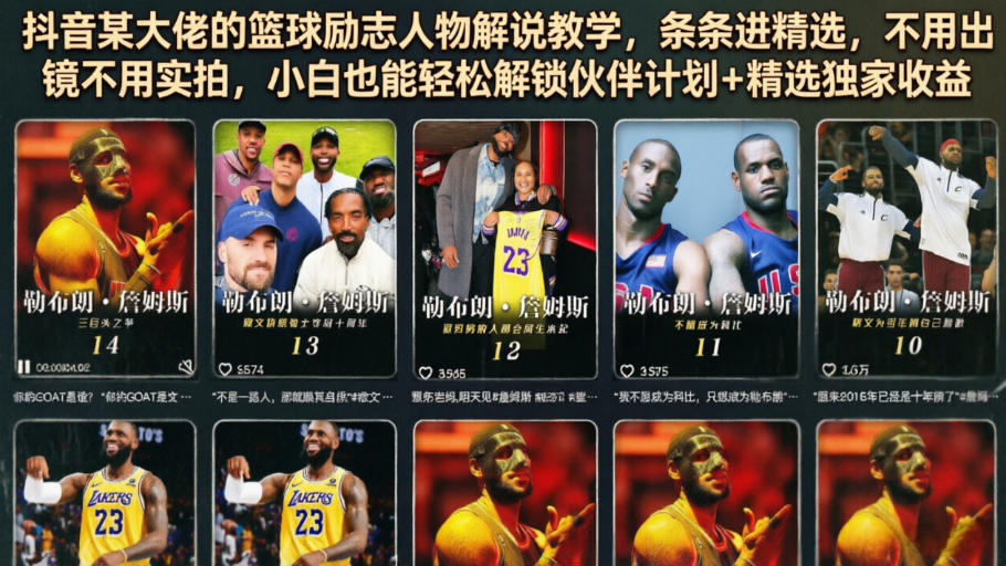 抖音某大佬的篮球励志人物解说教学，条条进精选，不用出镜不用实拍，小白也能轻松解锁伙伴计划+精选独家收益-瀚洪创业网