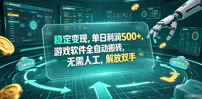 海外游戏全自动搬砖玩法，单窗口每天100左右，无需手动！【揭秘】-瀚洪创业网