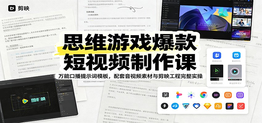 思维游戏爆款短视频制作课：万能口播提示词模板，配套音视频素材与剪映工程完整实操-瀚洪创业网