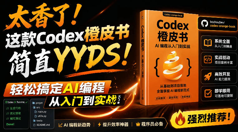 Codex橙皮书简直YYDS，非官方开源的Codex全链路指南，轻松搞定AI编程入门到实战【文档】-瀚洪创业网