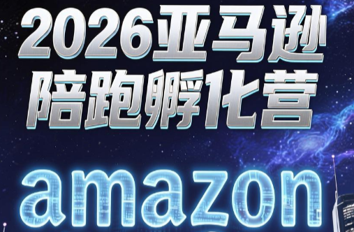 跨境米亚·亚马逊陪跑孵化营(第7期)-瀚洪创业网