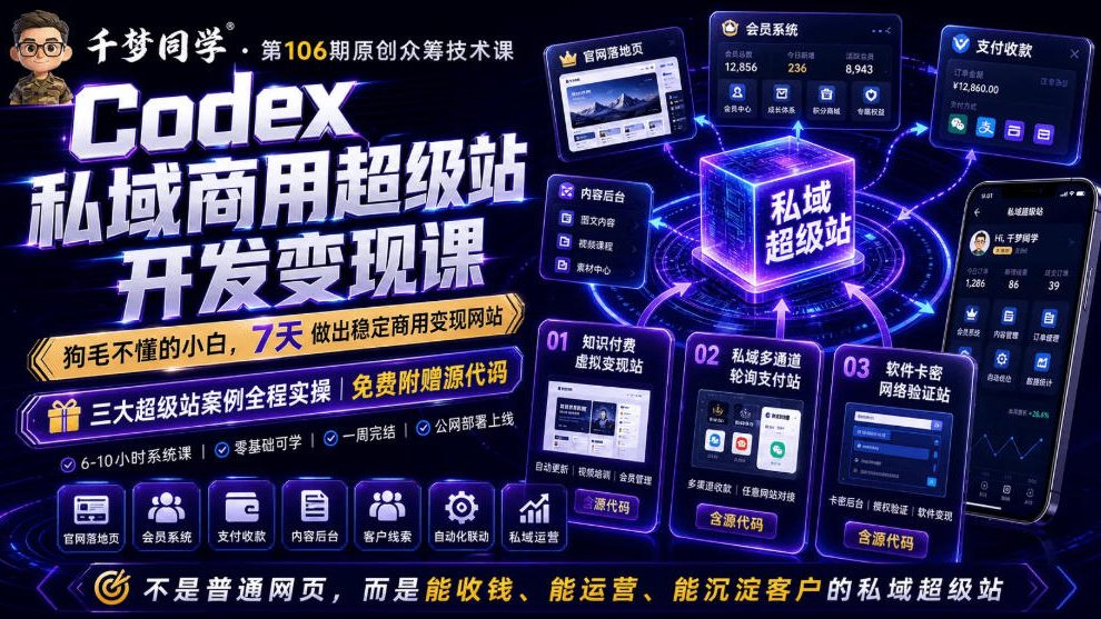 Codex私域商用超级站Ai开发变现课，7天带你从零基础到能自己动手做出能收钱、能运营、能沉淀客户的私域超级站-瀚洪创业网