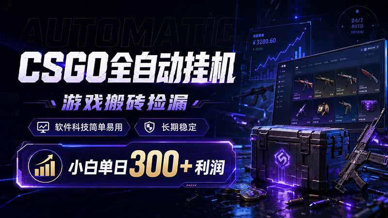 CSGO全自动挂机，游戏搬砖捡漏，软件科技简单易用，长期稳定，小白单日300+利润-瀚洪创业网