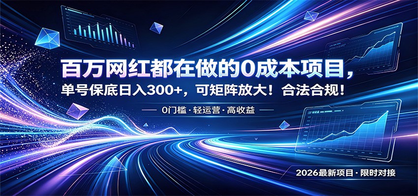 百万网红都在做的0成本项目，单号保底日入300+，可矩阵放大！合法合规！-瀚洪创业网