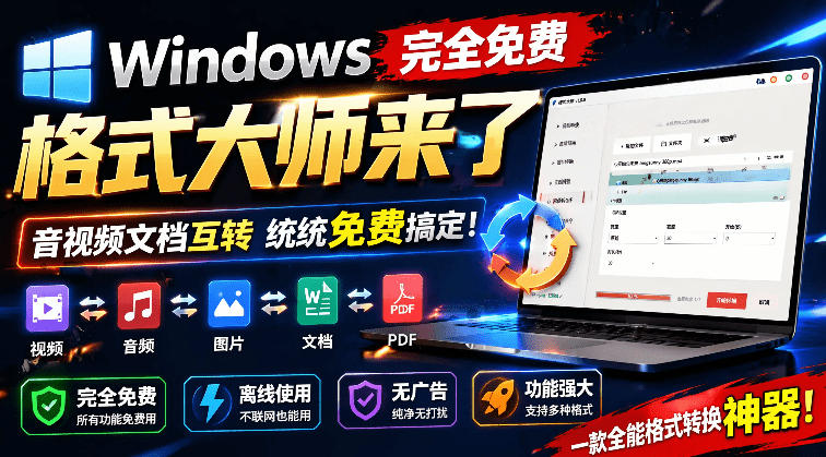 Windows完全免费格式大师来了，音视频文档互转统统免费搞定！免费无广，离线使用格式大师-瀚洪创业网