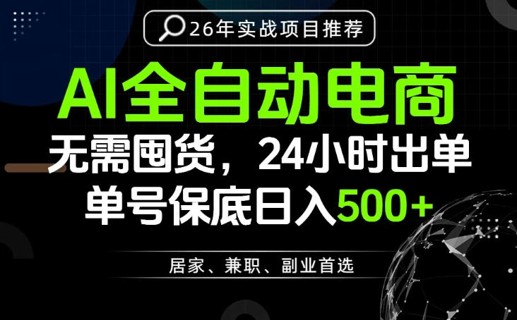 24小时就能出单变现，AI解放双手，全流程托管，单号保底日入500+【揭秘】-瀚洪创业网