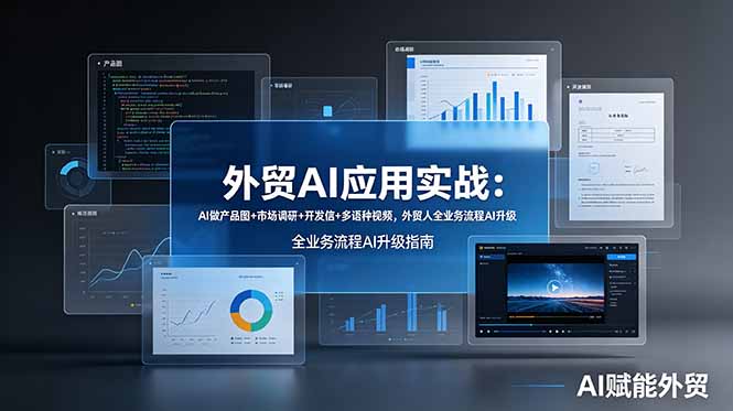 外贸AI应用实战：AI做产品图+市场调研+开发信+多语种视频，外贸人全业务流程AI升级-瀚洪创业网