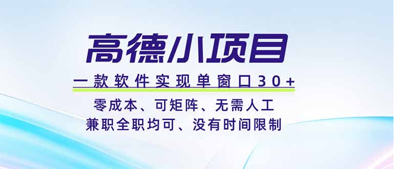 高德小项目，一款软件实现单窗口+、零成本、可矩阵、零人工、兼职全职均可、没有时间限制-瀚洪创业网