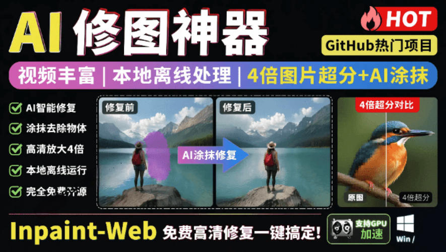 本地离线处理，4倍图片超分+AI涂抹去水印！Github上热门神器，免费高清修复图一键搞定！Inpaint-Web-瀚洪创业网