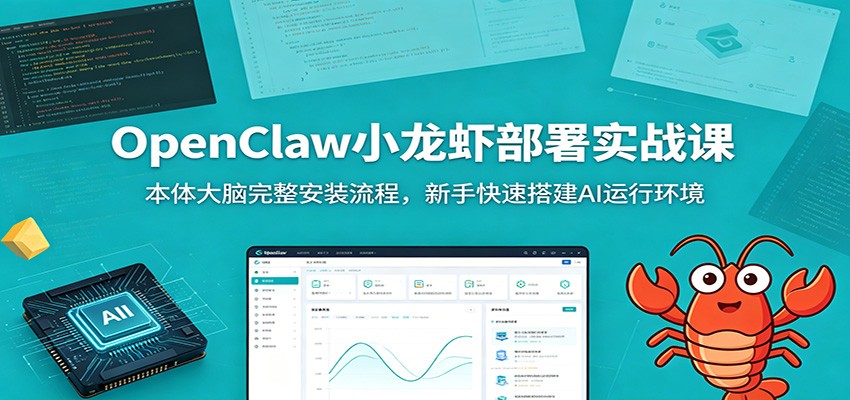 OpenClaw小龙虾部署实战课：本体大脑完整安装流程，新手快速搭建AI运行环境-瀚洪创业网