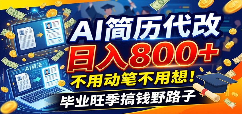 毕业季+秋招双重爆单！AI简历代改日入800+，不用动笔不用想！-瀚洪创业网
