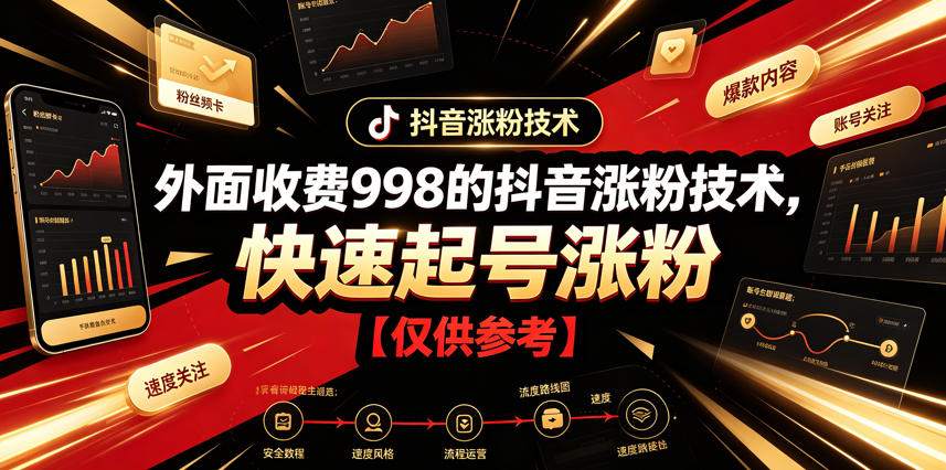 外面收费998的抖音涨粉技术，快速起号涨粉【仅供参考】-瀚洪创业网