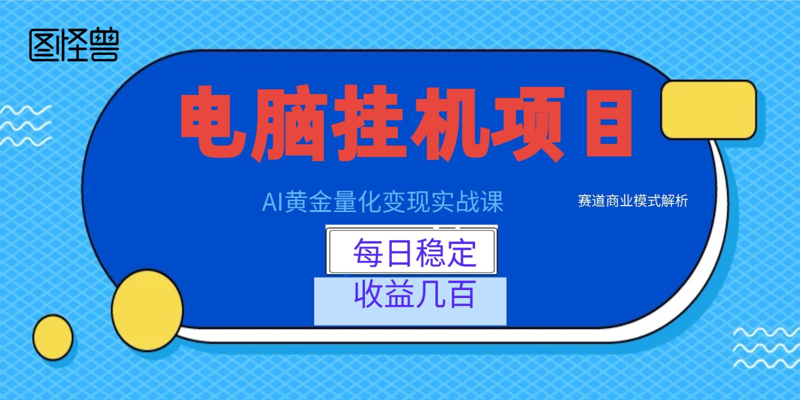 AI黄金量化变现实战课：电脑挂机每日稳定收益几百，赛道商业模式解析！-瀚洪创业网