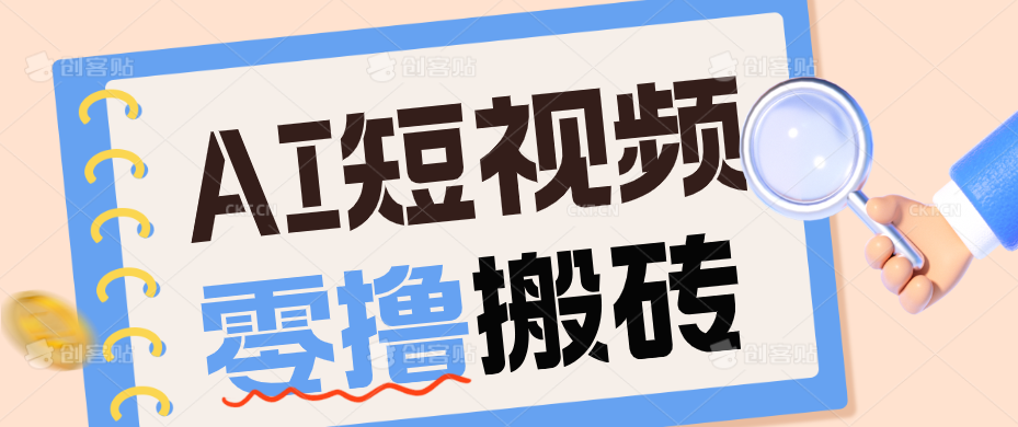 AI短视频训练营：宠物播客副业赛道拆解，新手看完就能上手长期运营收益稳定-瀚洪创业网