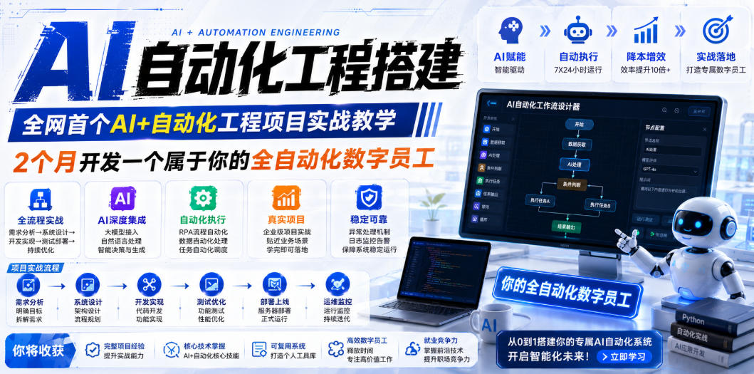 AI自动化工程搭建，全网首个Al+自动化工程项目实战教学，2个月开发一个属于你的全自动化数字员工，从0到1全栈实战-瀚洪创业网
