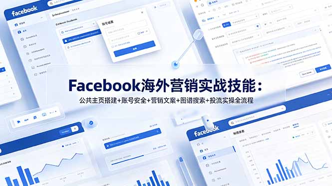 Facebook海外营销实战技能：公共主页搭建+账号安全+营销文案+图谱搜索+投流实操全流程-瀚洪创业网