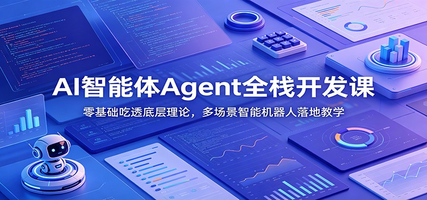 AI智能体Agent全栈开发课：零基础吃透底层理论，多场景智能机器人落地教学-瀚洪创业网