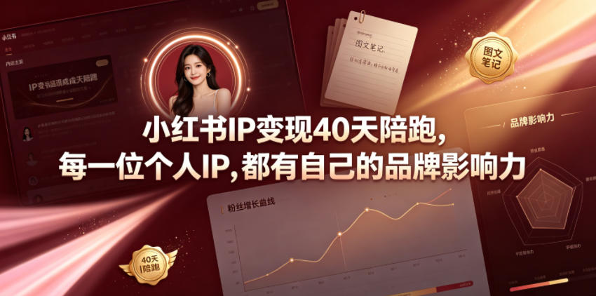 小红书IP变现40天陪跑，每一位个人IP，都有自己的品牌影响力-瀚洪创业网