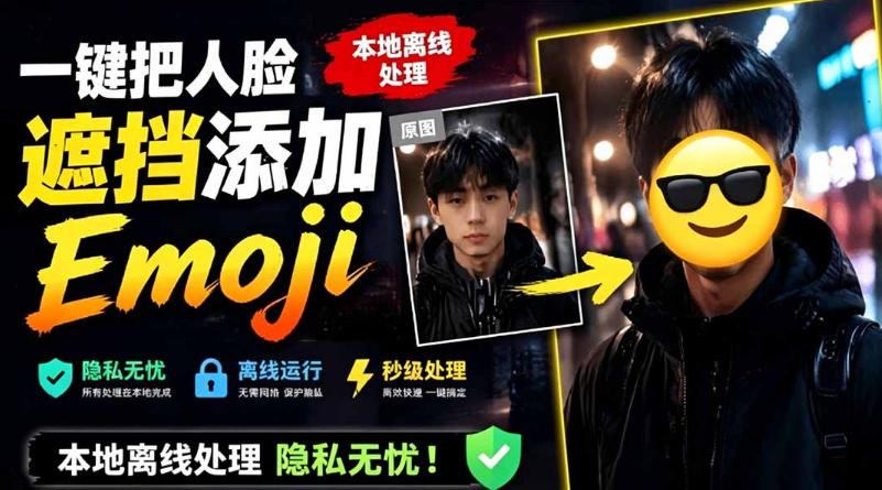 有点意思的工具！一键把人脸遮挡添加Emoji，本地离线处理隐私无忧，支持网页版和安卓客户端，EmojiFace-瀚洪创业网