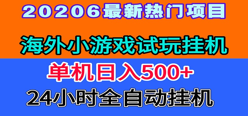 全程无人值守！海外小游戏试玩挂机，一台机子日赚500+-瀚洪创业网