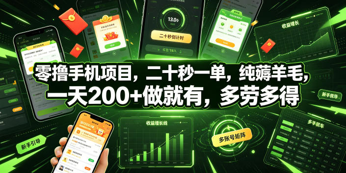 零撸手机项目，二十秒一单，纯薅羊毛，一天200+做就有，多劳多得【揭秘】-瀚洪创业网