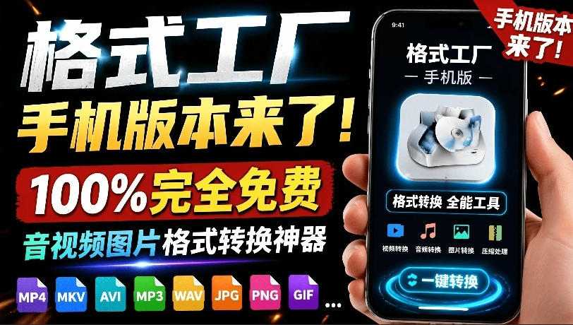 格式工厂来手机版本了！100%完全免费，音视频图片格式转换神器，免费免登录即可使用格式工厂(安卓)-瀚洪创业网