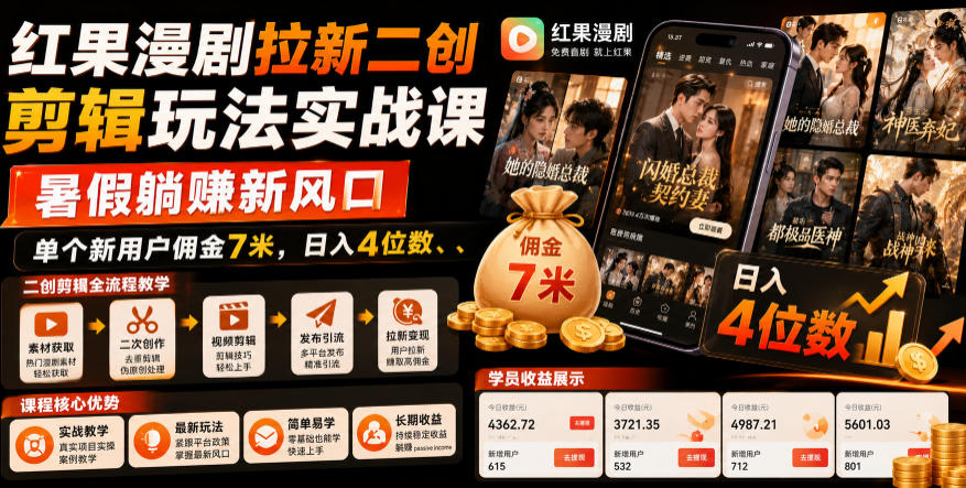红果漫剧拉新二创剪辑玩法实战课，暑假躺賺新风口，单个新用户佣金7米，日入4位数-瀚洪创业网