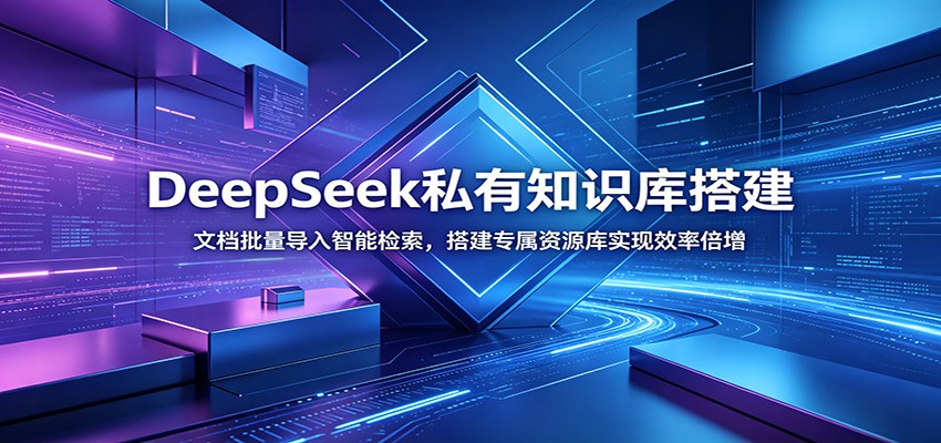 DeepSeek私有知识库搭建：文档批量导入智能检索，搭建专属资源库实现效率倍增-瀚洪创业网