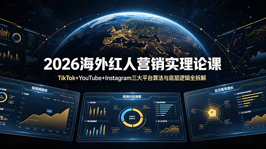 2026海外红人营销实理论课：TikTok+YouTube+Instagram三大平台算法与底层逻辑全拆解-瀚洪创业网