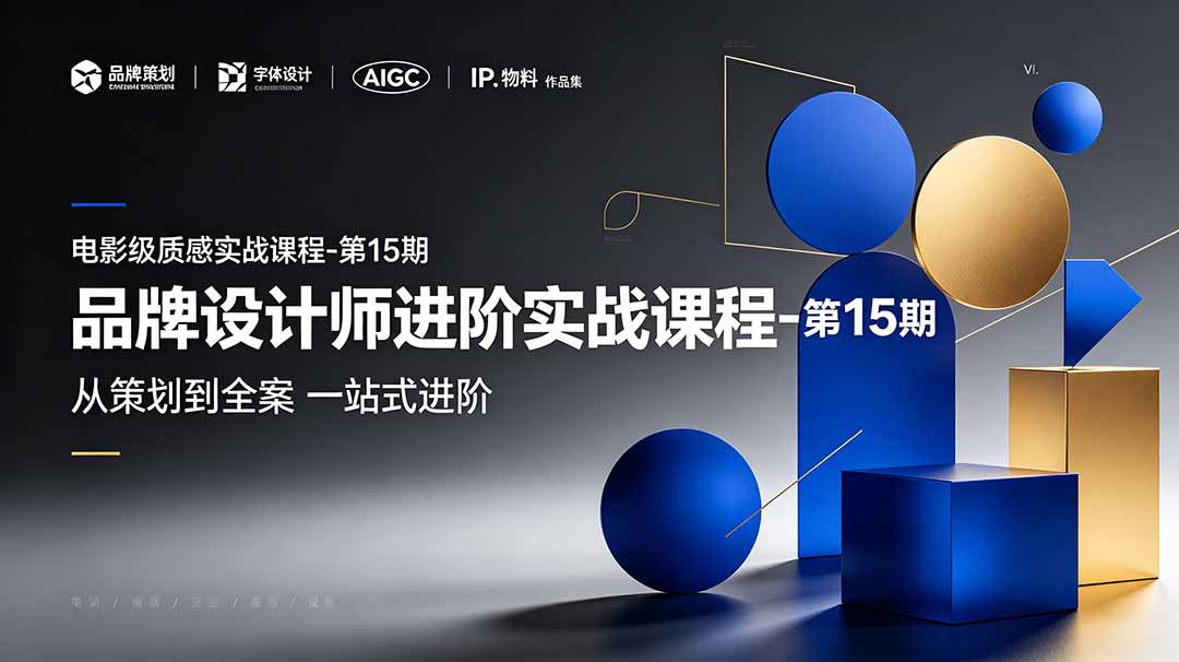 品牌设计师进阶实战课程-第15期，从策划到全案，品牌策划+中英文字体+标志设计+AIGC+IP+物料+VI+作品集一站式进阶-瀚洪创业网