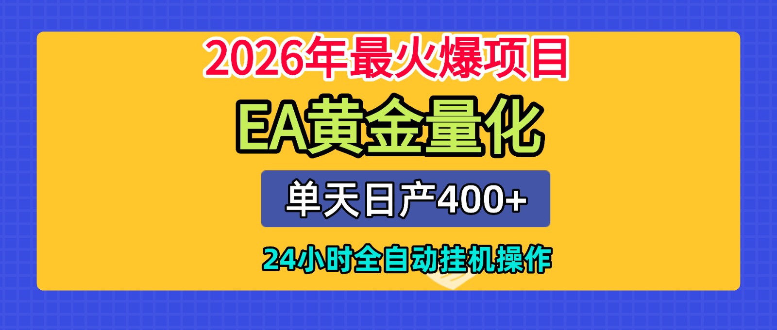 全套AI智投EA量化脚本,单机日产400+,24小时全自动挂机操作-瀚洪创业网