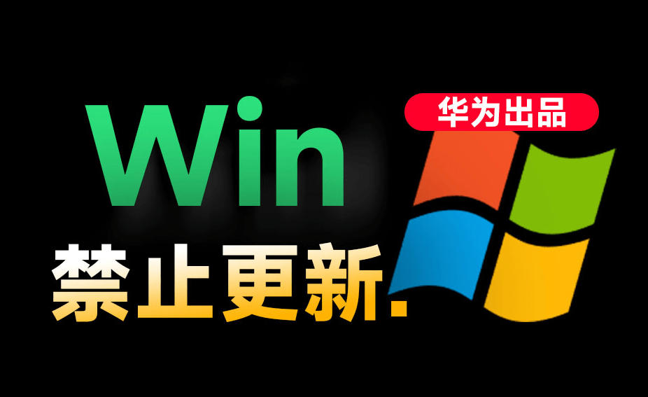 Win10/11系统永久禁止更新！华为出品小工具，避免频繁更新Win系统出问题，电脑必备工具Win系统禁止更新-瀚洪创业网
