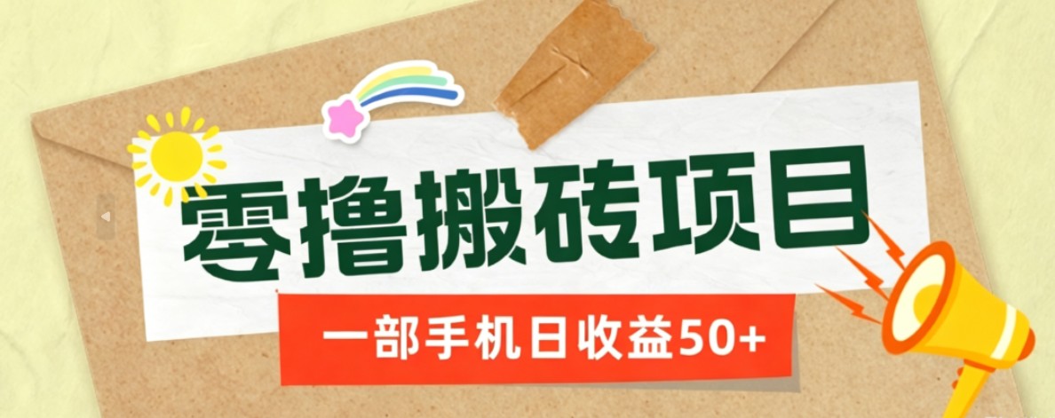 一部手机即可操作的零撸搬砖项目,多种玩法零门槛日收益50+-瀚洪创业网