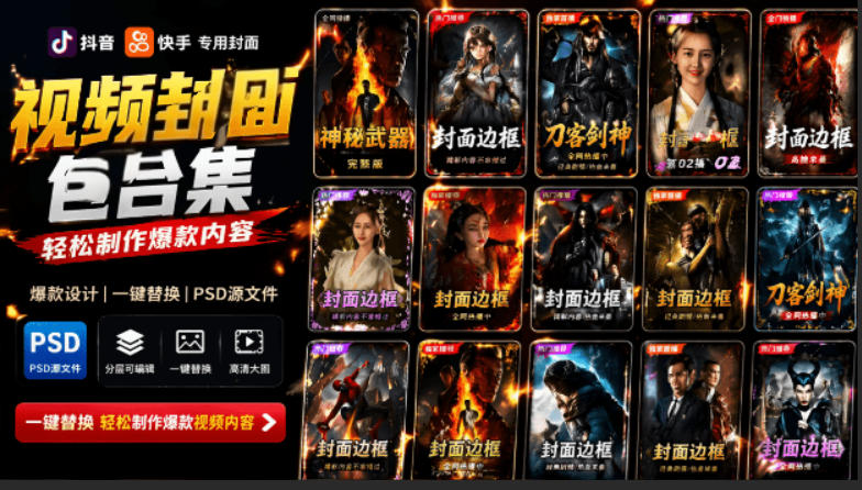 付费购买，爆火自媒体视频封面！抖音快手封面包合集，轻松制作爆款内容，一键替换使用PSD素材-瀚洪创业网
