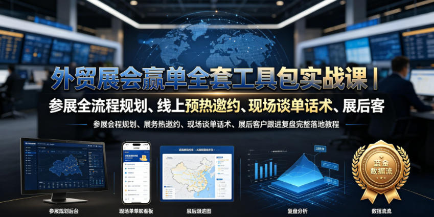 外贸展会赢单全套工具包实战课｜参展全流程规划、线上预热邀约、现场谈单话术、展后客户跟进复盘完整落地教程-瀚洪创业网