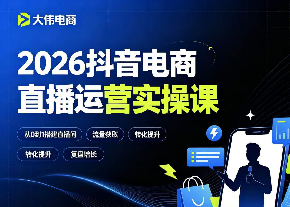 2026抖音电商直播运营实操课，自然流付费流双流量运营、直播间排品测品、专场活动策划、求职面试一站式进阶教程-瀚洪创业网